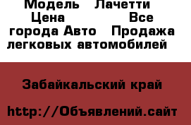  › Модель ­ Лачетти › Цена ­ 100 000 - Все города Авто » Продажа легковых автомобилей   . Забайкальский край